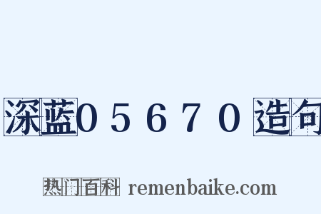 深蓝05670造句是什么意思的图片